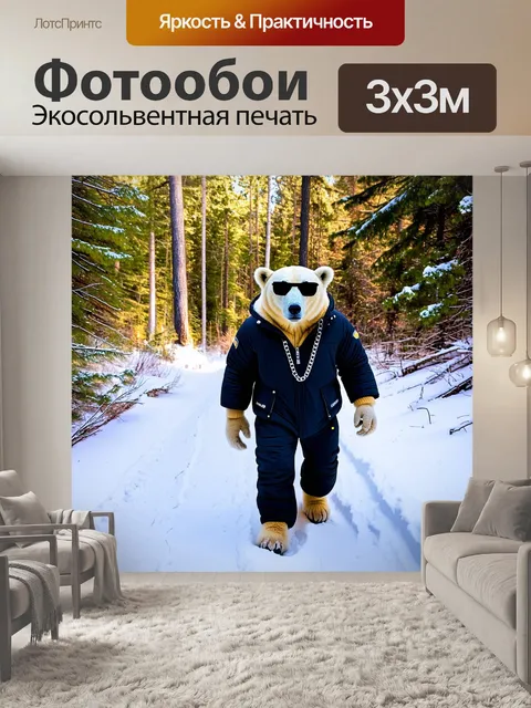 Фотообои Белый медведь, одетый в стильную зимнюю куртку и брюки, шагает по заснеженной тропинке в лесу