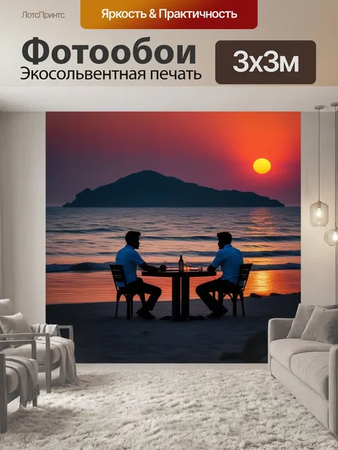 Фотообои встреча заката у моря с романтической атмосферой