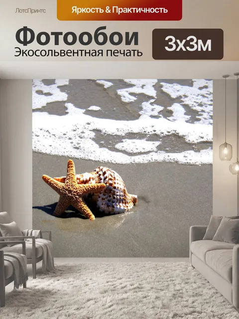 Фотообои Морская звезда