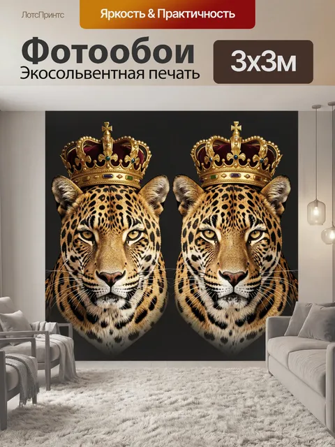 Фотообои Две леопардовые головы в коронах