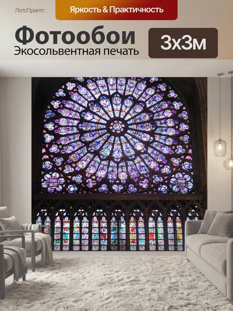 Фотообои Витражное стекло