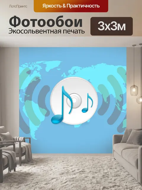 Фотообои музыкальная радиостанция
