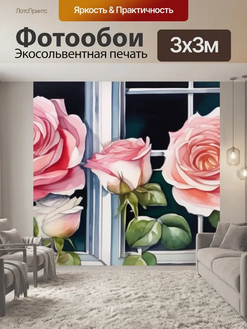 Фотообои розы у окна