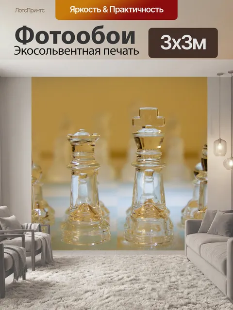 Фотообои Шахматы