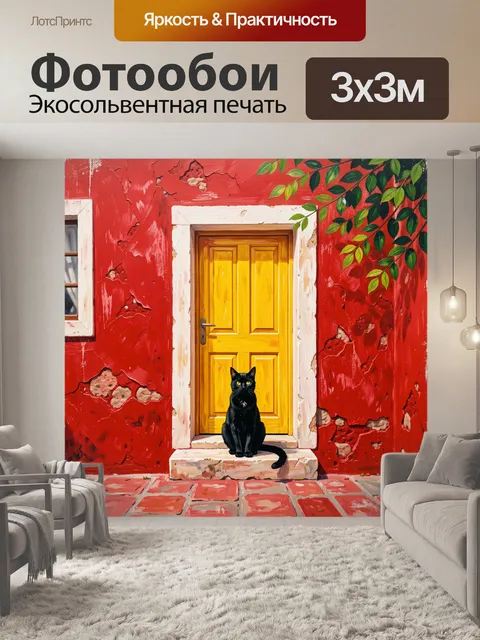 Фотообои Черный кот у желтой двери