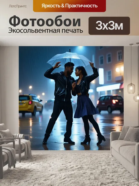Фотообои картинки людей, танцующих под дождем в ночи