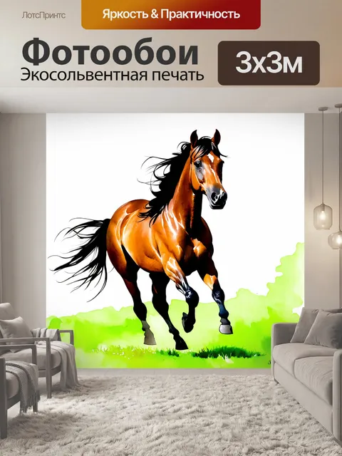 Фотообои лошадь в расцвете сил, мчащаяся по зелёному полю, с ветром, который развевает её грива