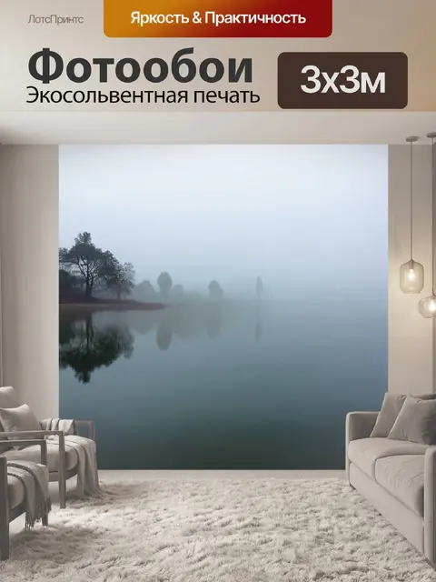 Фотообои туман в стиле минимализм, водоем в тумане, с отражением размытых силуэтов деревьев