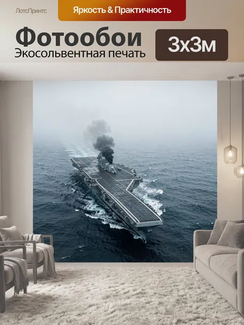 Фотообои Военный авианосец в океане
