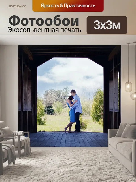 Фотообои В обнимку