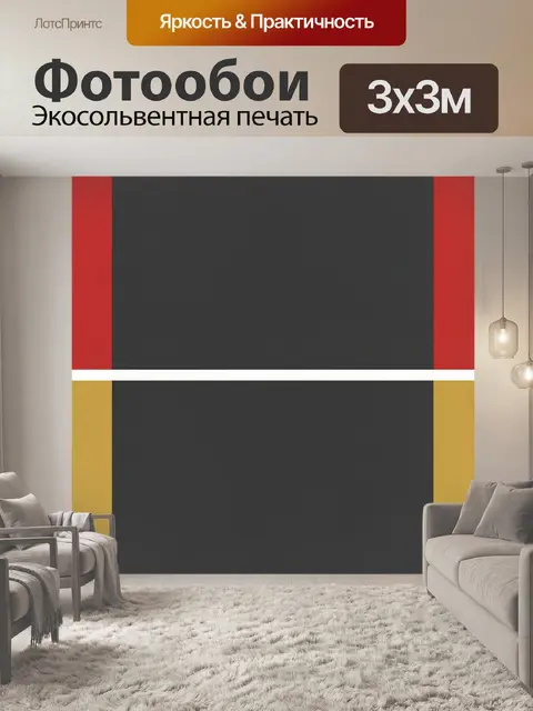 Фотообои Контрастная геометрия с белой полосой