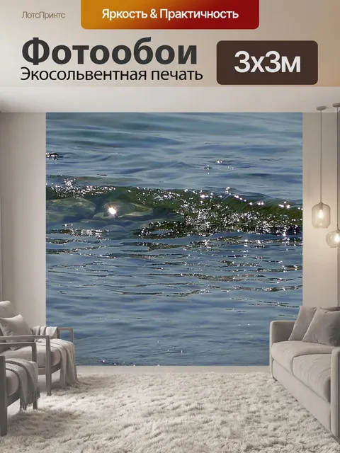 Фотообои Волны