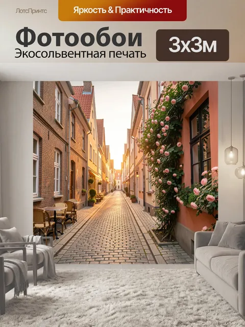 Фотообои Уютная европейская улочка с розами