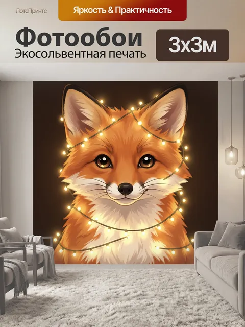 Фотообои Лисёнок в гирлянде огней