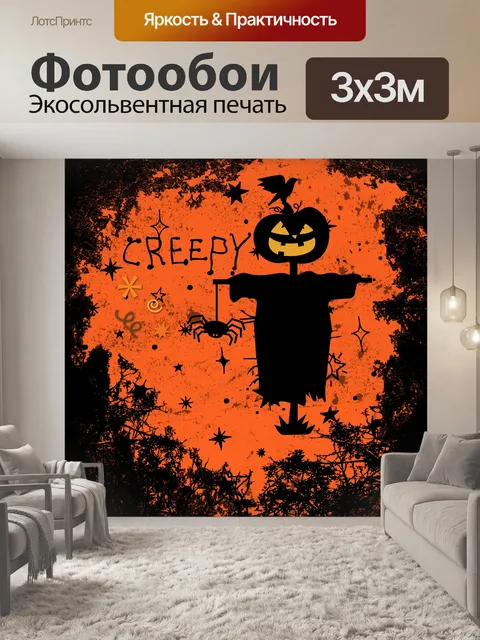 Фотообои Джек-о-фонарь Пугало