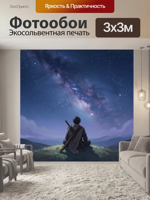 Фотообои Воин под звездным небом