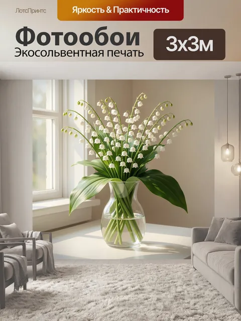 Фотообои Ландыши в стеклянной вазе