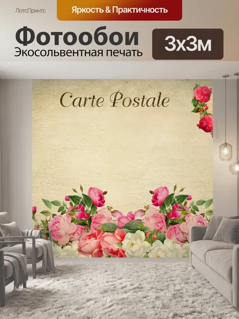 Фотообои Старинные цветочные открытки