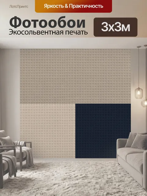 Фотообои Квадратная сетка в бежево-синем