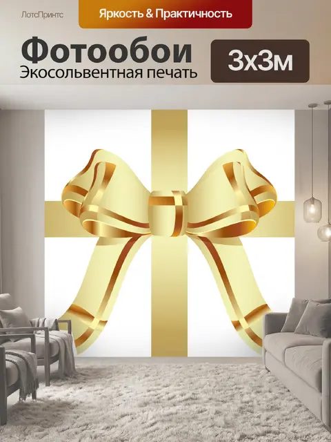 Фотообои Золотой лук и ленты