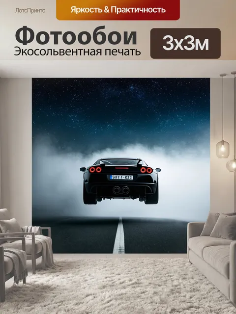Фотообои спортивная машина, парящая над дорогой, затянутой туманом, в свете звездного неба