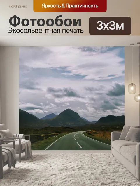 Фотообои Дорога