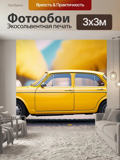 Фотообои с желтой машиной смешной