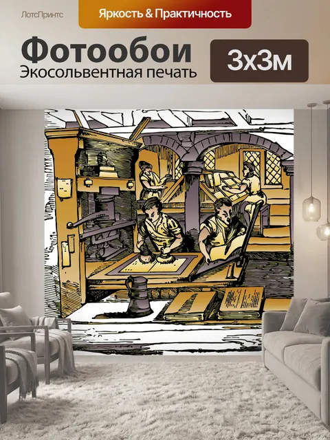 Фотообои Печать