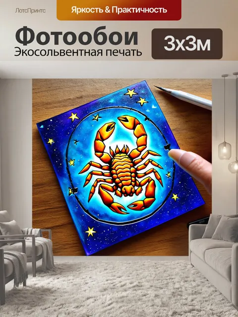Фотообои создайте изображение, где скорпион обвивает знак зодиака, сделанный из светящихся звёзд