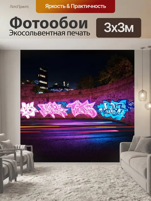 Фотообои **ночная городской стены с граффити в стиле неон-арт