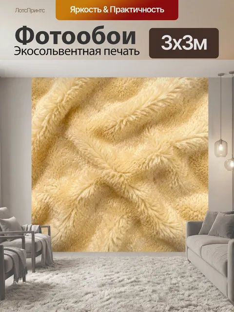 Фотообои Плюшевый бежевый ворс с тиснением