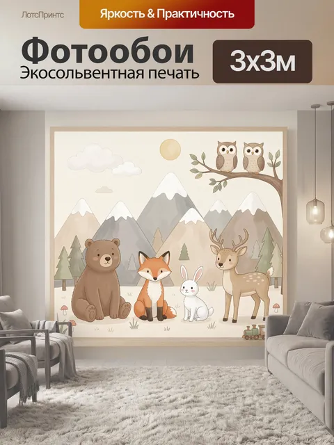 Фотообои Лесные животные в горах