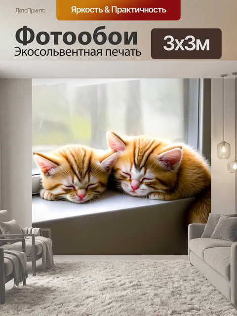 Фотообои котята, спящие на окне, ветер нежно колышет занавески
