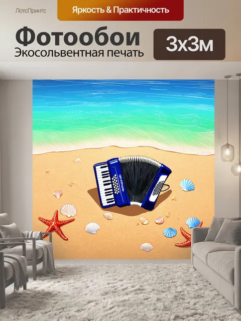Фотообои на берегу моря, в тёплый летний вечер, аккордеон лежит на песке, окружённый ракушками и морскими звёздами