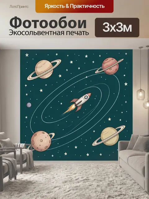 300 × 300 см · Экосольвентная печать