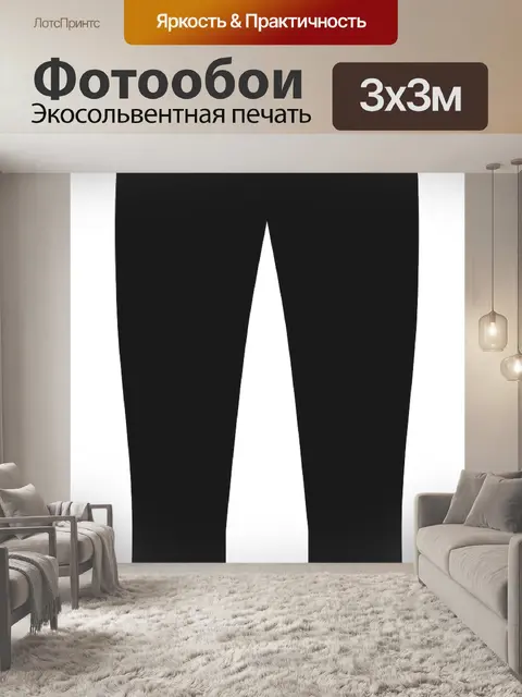 Фотообои Брюки