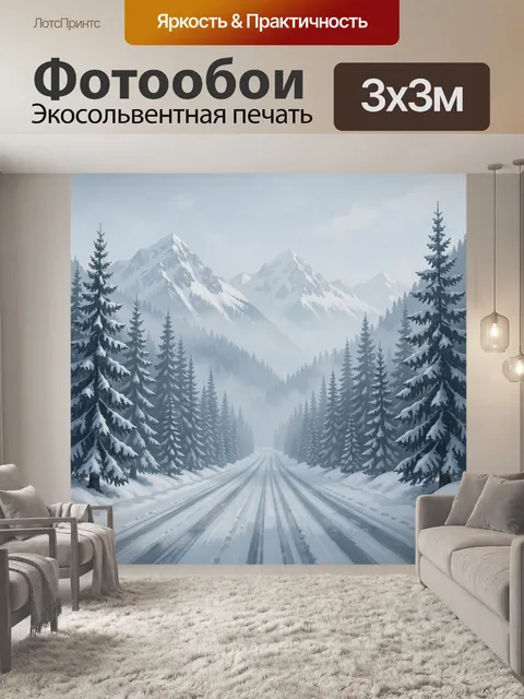 Фотообои Заснеженная дорога в горах