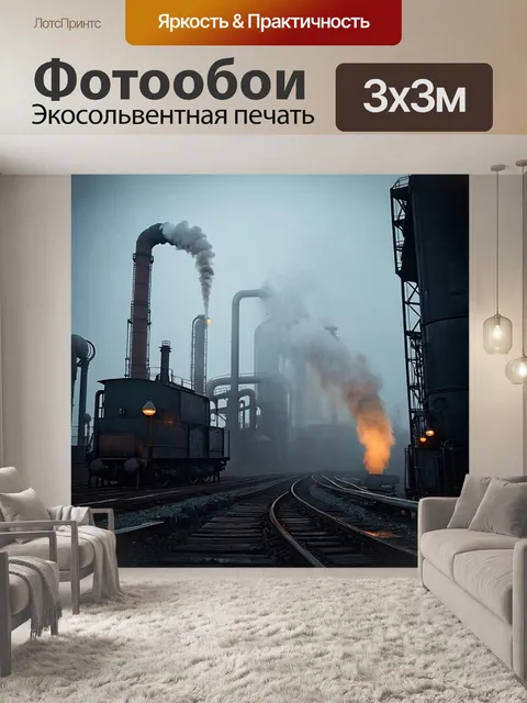 Фотообои туман в стиле дизельпанк