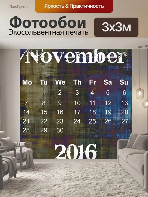 Фотообои Ноябрь 2016 Гранж Календарь