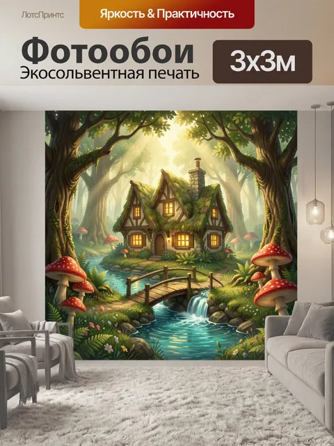 Фотообои Сказочный домик в лесу