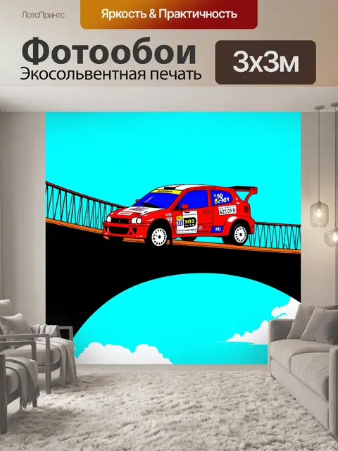 Фотообои раллийная машина, мчащаяся по мосту, держащаяся в воздухе, создавая ощущение скорости