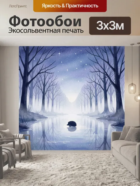 Фотообои Ночной лес со звездным небом
