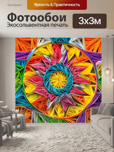 Фотообои абстракция в стиле бумажный квиллинг, яркие текстуры, яркие цветовые решения, гармония стиля