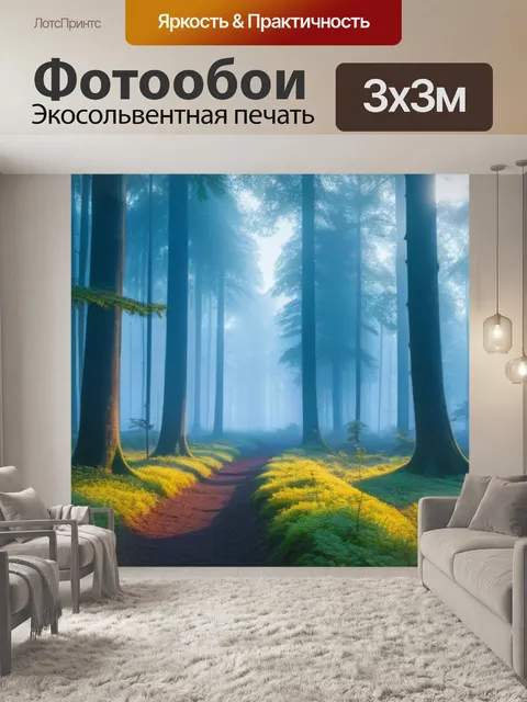 Фотообои туманное утро в лесу