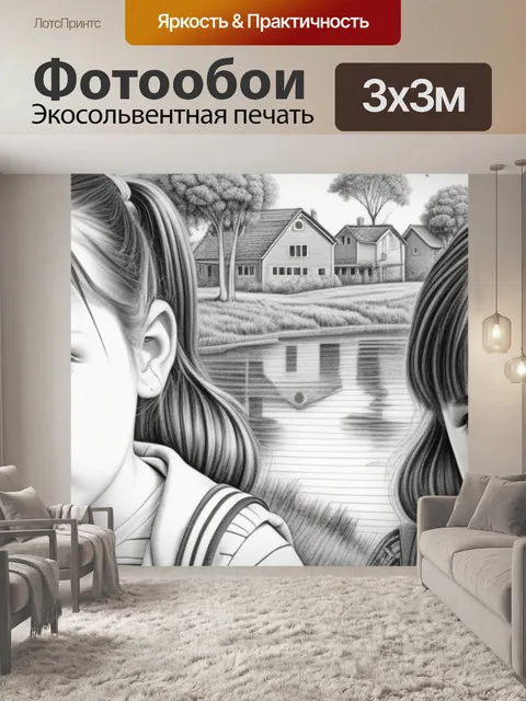 Фотообои пейзаж с детьми карандашом