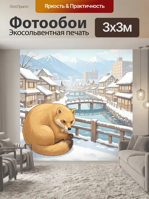 Фотообои Лис на зимней улице