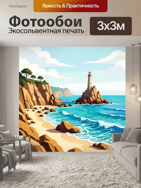 Фотообои Маяк на скалистом побережье