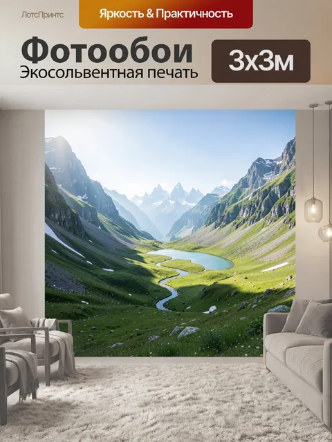 Фотообои Альпийская долина с озером