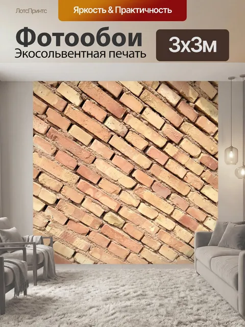 Фотообои Красного кирпича