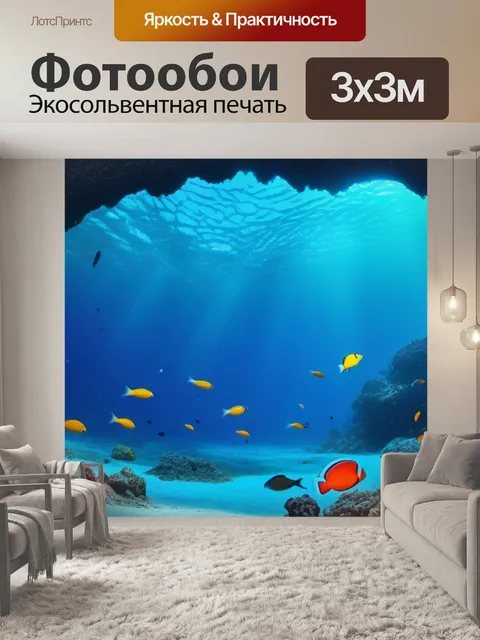 Фотообои подводная пещера с яркими рыбами